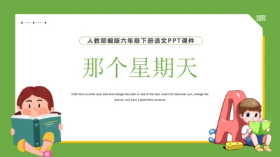 9 那个星期天 课件