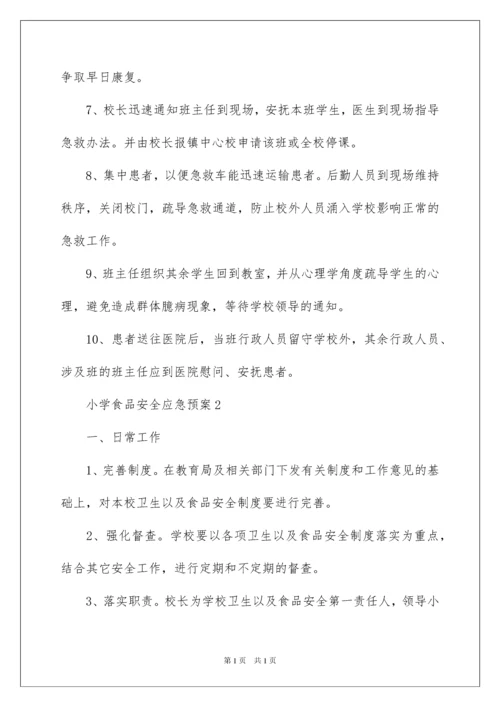 2022小学食品安全应急预案范文.docx