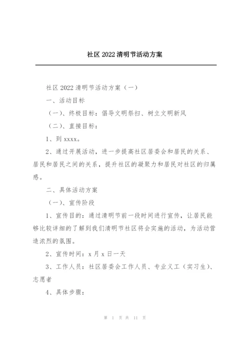 社区2022清明节活动方案.docx