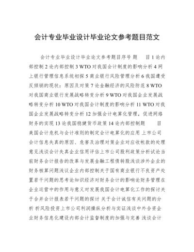 会计专业毕业设计毕业论文参考题目范文.docx