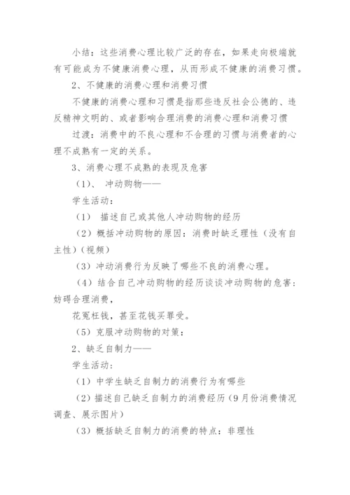 学会合理消费心理健康教案.docx