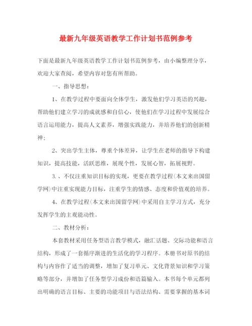 精编之九年级英语教学工作计划书范例参考2).docx