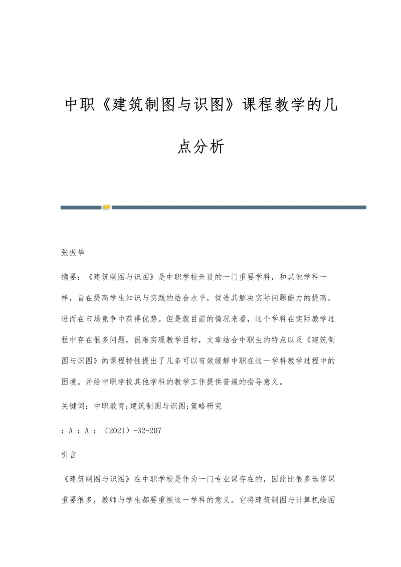 中职《建筑制图与识图》课程教学的几点分析.docx