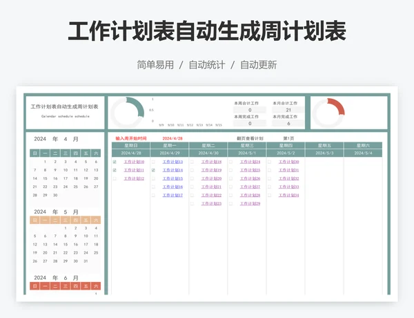工作计划表自动生成周计划表