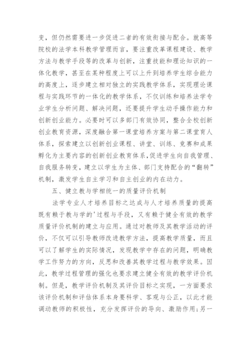 法学教育过程化管理机制探微论文.docx