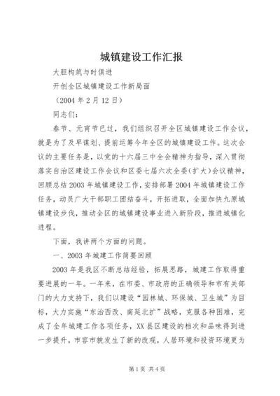 城镇建设工作汇报 (6).docx