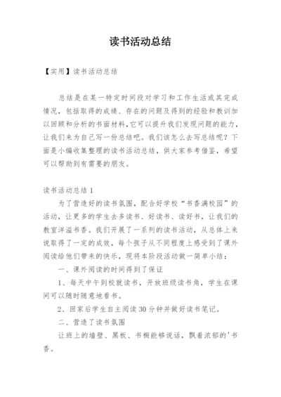 读书活动总结_48.docx