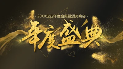 大气精美年度庆典颁奖典礼通用PPT模板