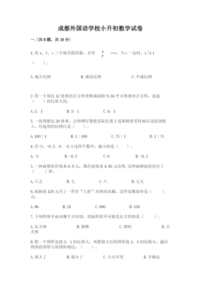 成都外国语学校小升初数学试卷（精练）.docx