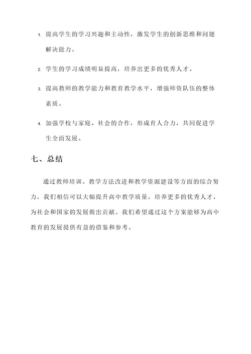 高中教学质量建设方案