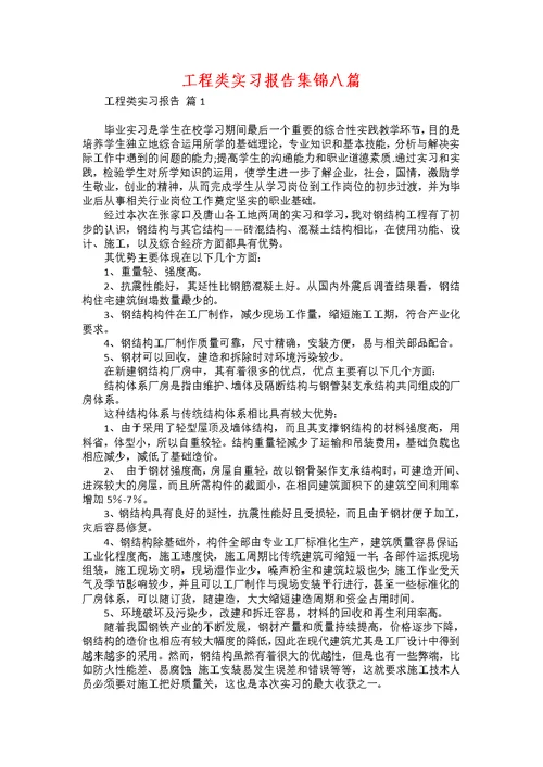 工程类实习报告集锦八篇