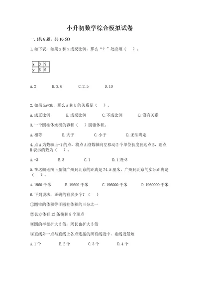 小升初数学综合模拟试卷附完整答案考点梳理