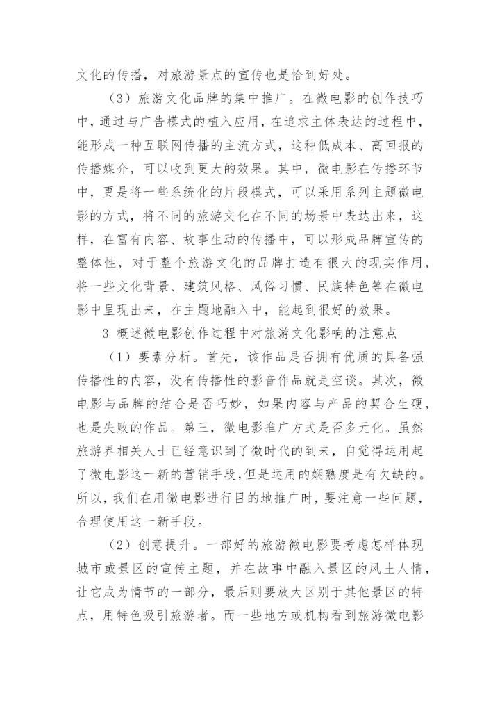 微电影创作中对旅游文化的影响的策略探讨论文.docx