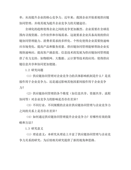 供应链协同管理对企业竞争力的提升作用