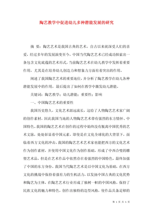 陶艺教学中促进幼儿多种潜能发展的研究.docx