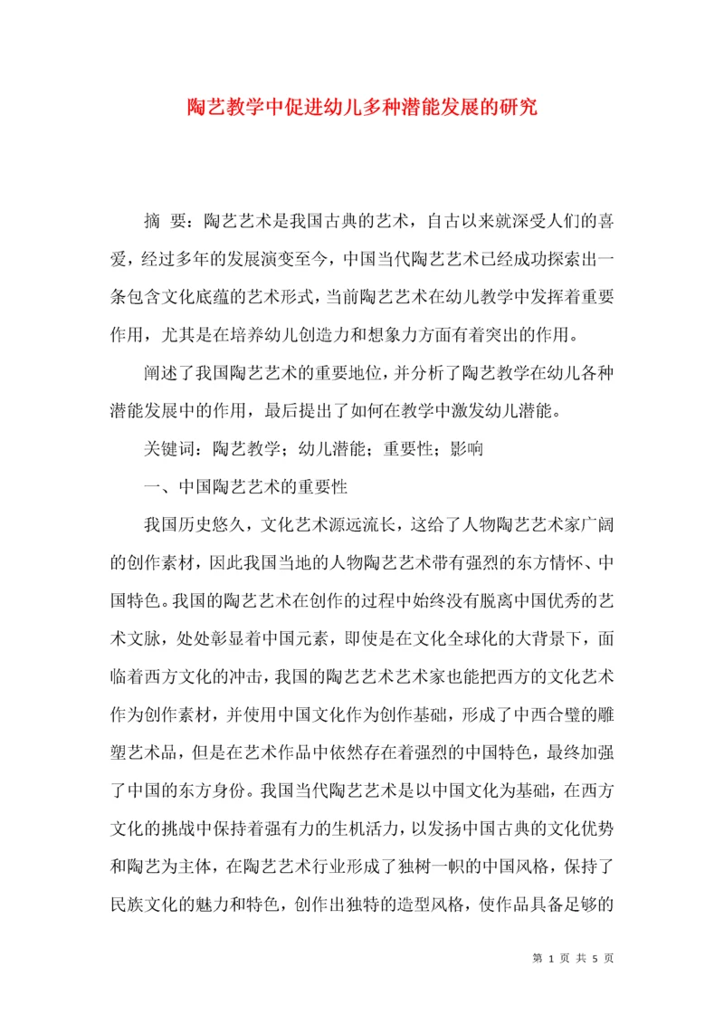 陶艺教学中促进幼儿多种潜能发展的研究.docx
