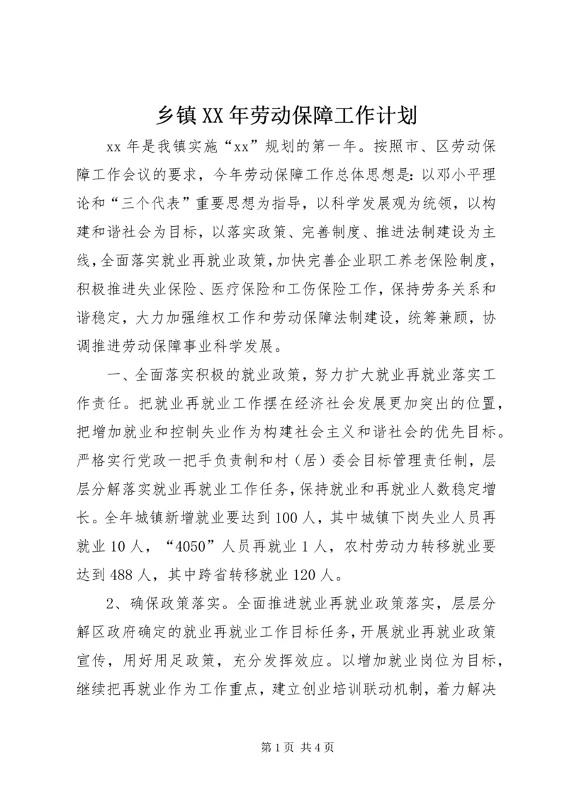 乡镇某年劳动保障工作计划.docx