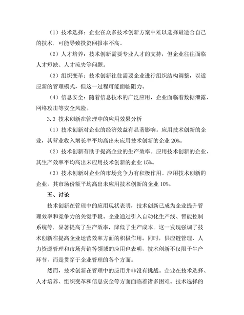 技术创新在管理中的应用与挑战