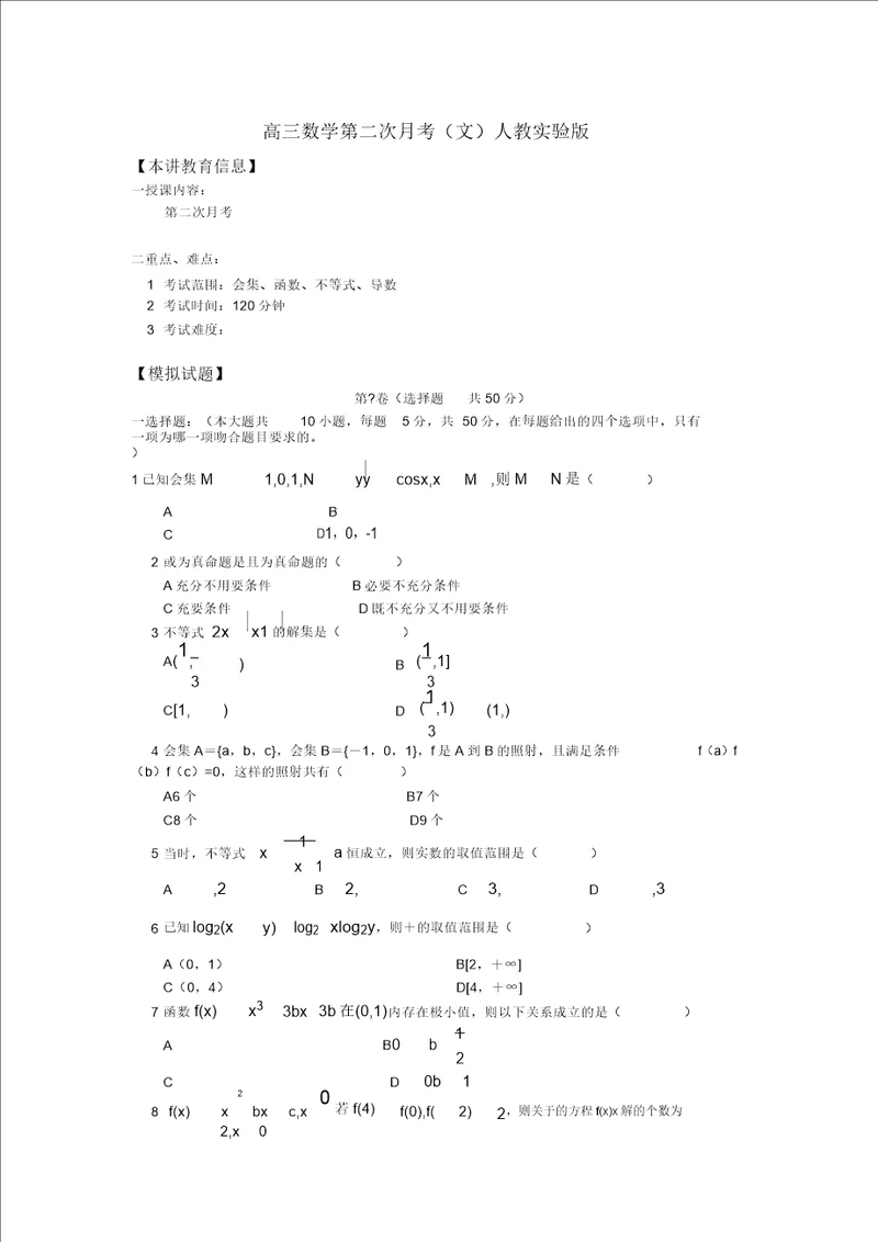 高三数学第二次月考文人教实验版