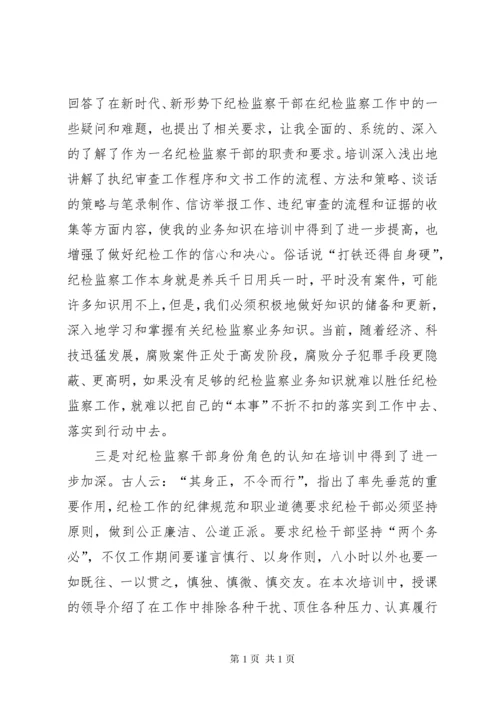 参加纪检监察业务培训学习心得体会十篇.docx