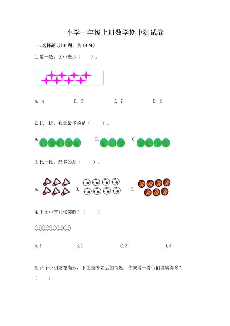 小学一年级上册数学期中测试卷（完整版）word版.docx