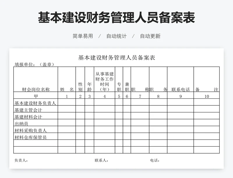 基本建设财务管理人员备案表