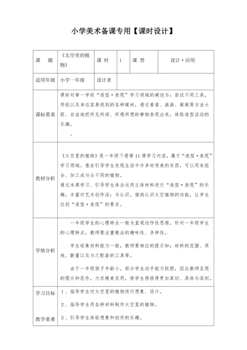 【新课标】一下11《太空里的植物》 教案