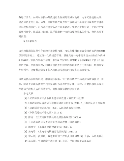 【精编】《安全管理论文》之浅析隧道火灾的现场通信中的问题及对策.docx