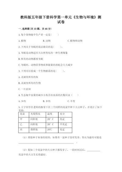 教科版五年级下册科学第一单元《生物与环境》测试卷a4版.docx