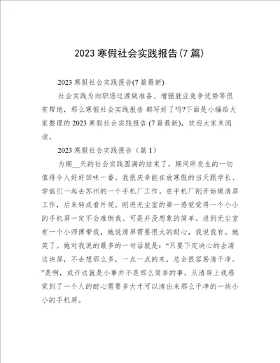 2023寒假社会实践报告7篇