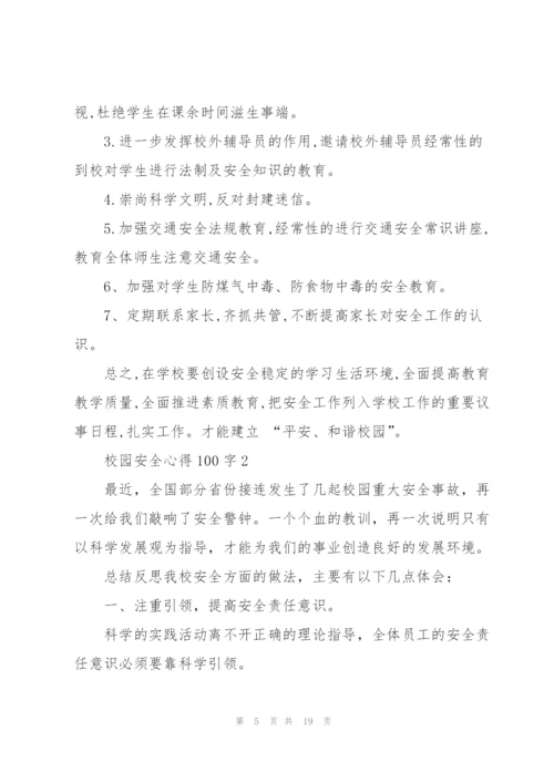 校园安全心得体会100字5篇.docx