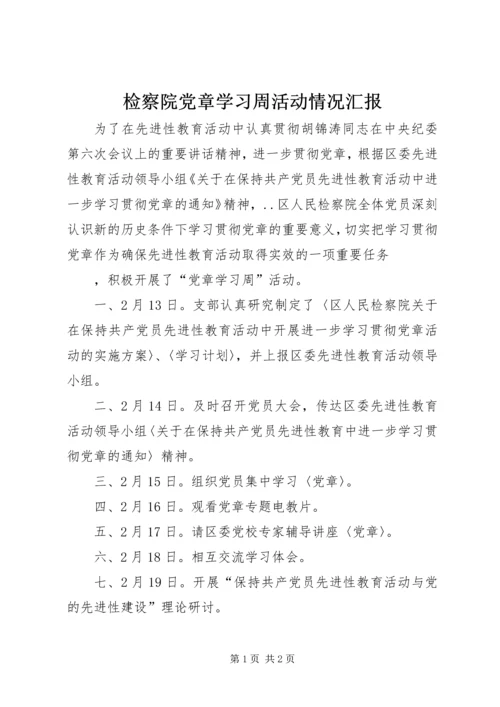 检察院党章学习周活动情况汇报 (5).docx