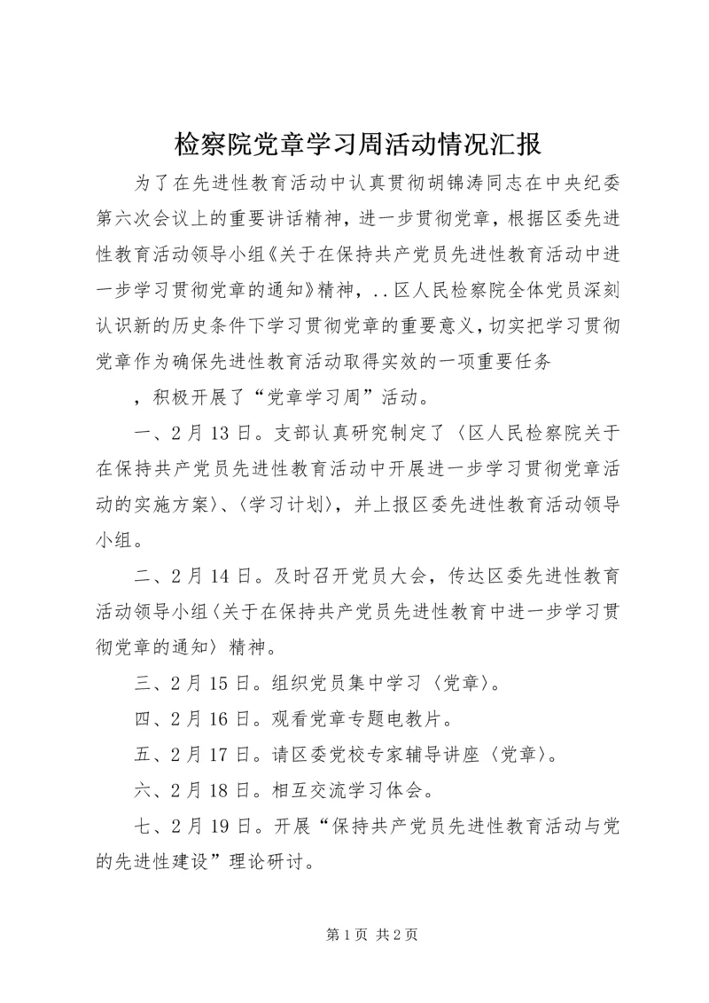 检察院党章学习周活动情况汇报 (5).docx