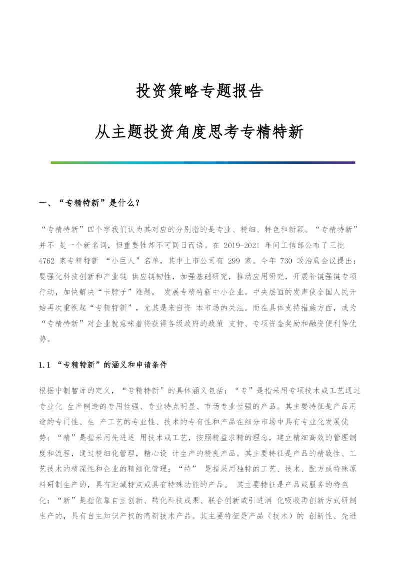 投资策略专题报告-从主题投资角度思考专精特新.docx