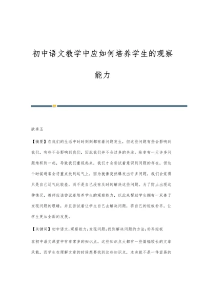 初中语文教学中应如何培养学生的观察能力.docx