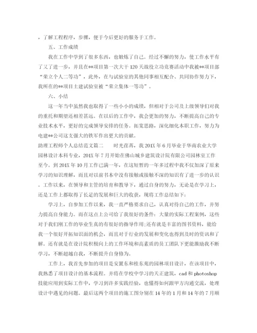 精编之助理工程师个人总结范文两篇.docx