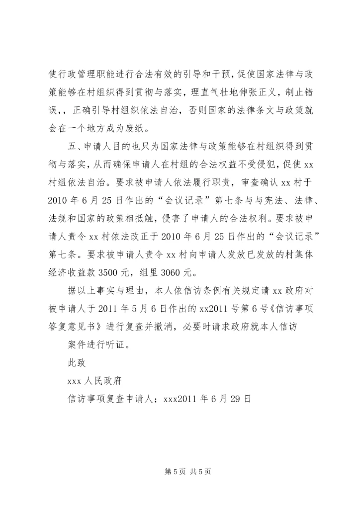 信访事项复查申请书4.docx