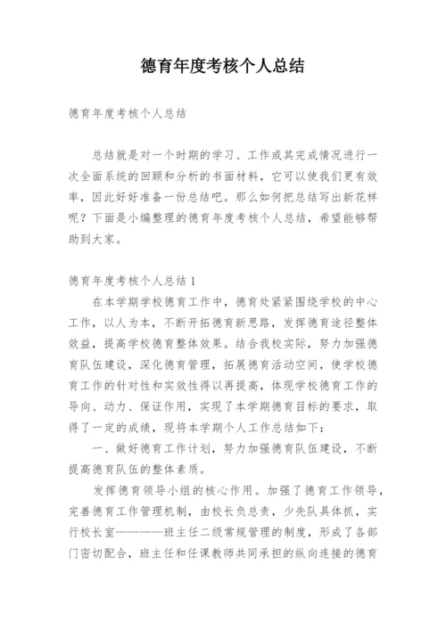 德育年度考核个人总结_1.docx