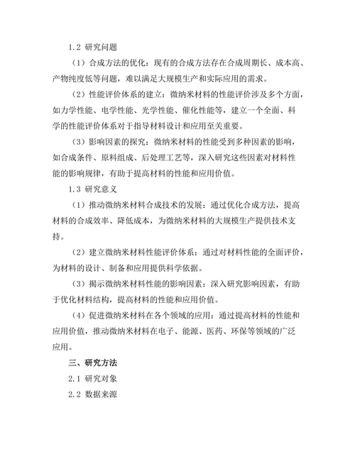 微纳米材料的合成与性能研究
