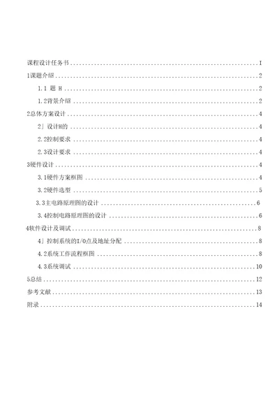 课程设计任务书I1课题介绍21.1题H21.2背景介绍22总体方案设计42