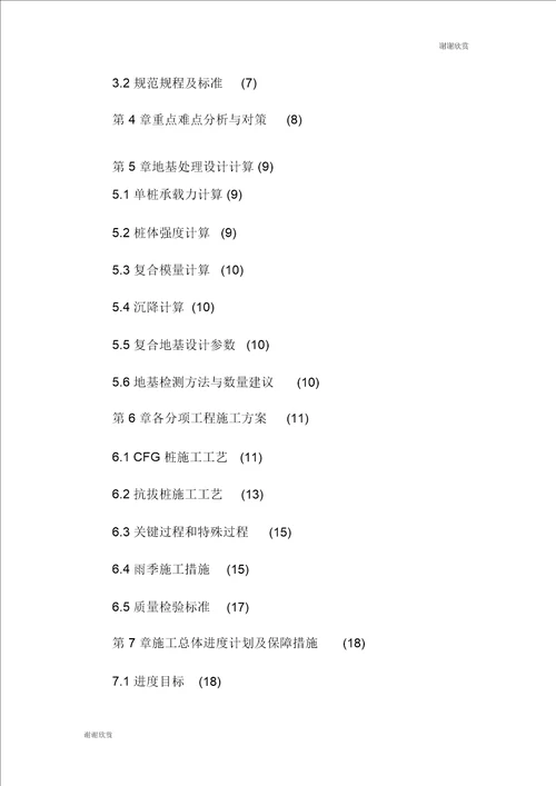 大厦项目CFG桩地基处理工程施工组织设计