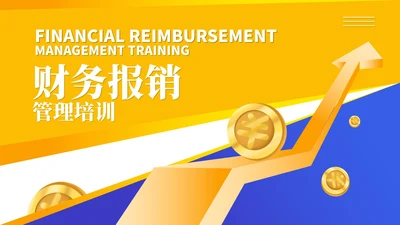 橙色几何风财务报销流程管理培训PPT模板