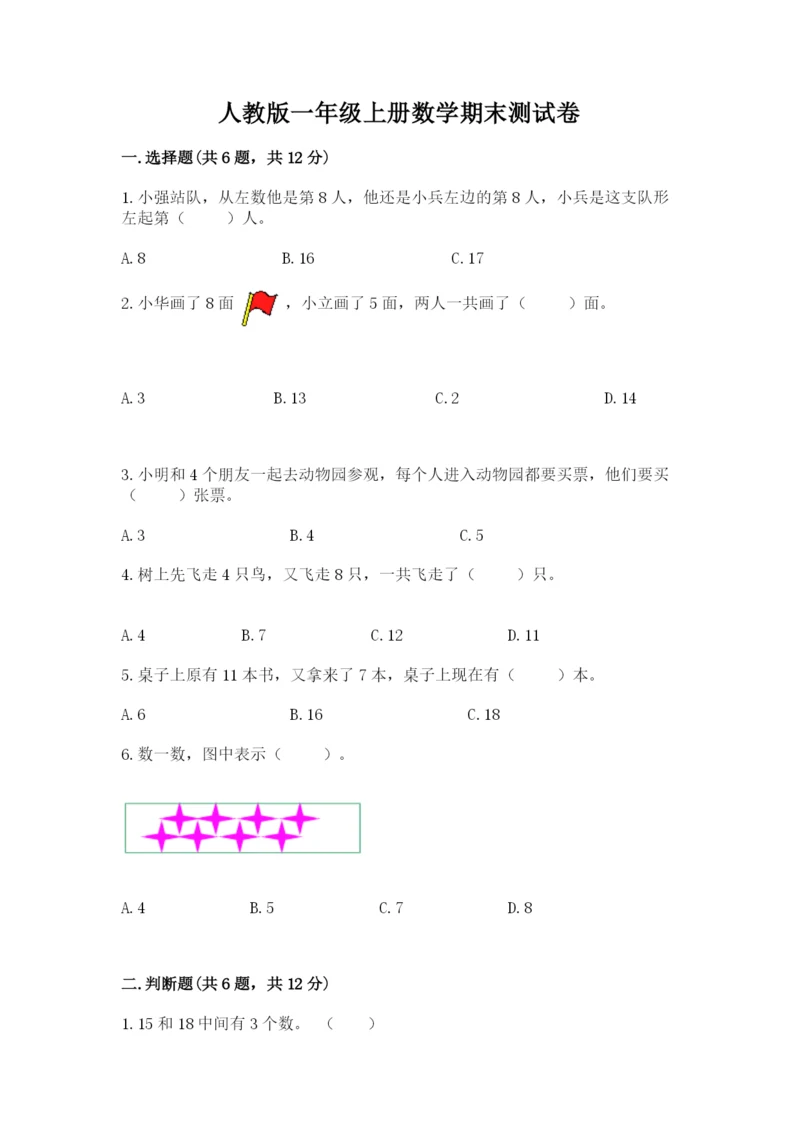 人教版一年级上册数学期末测试卷完美版.docx