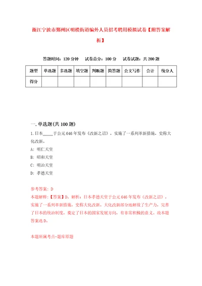 浙江宁波市鄞州区明楼街道编外人员招考聘用模拟试卷附答案解析第9卷