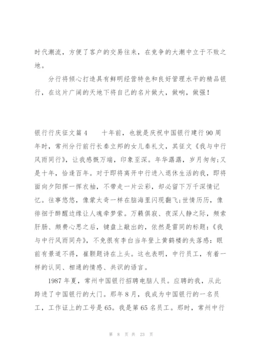 银行行庆征文六篇.docx