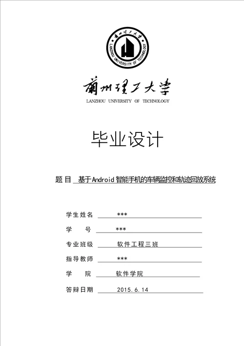 优秀硕士论文参考基于android智能手机的车辆监控和轨迹回放系统设计说明书