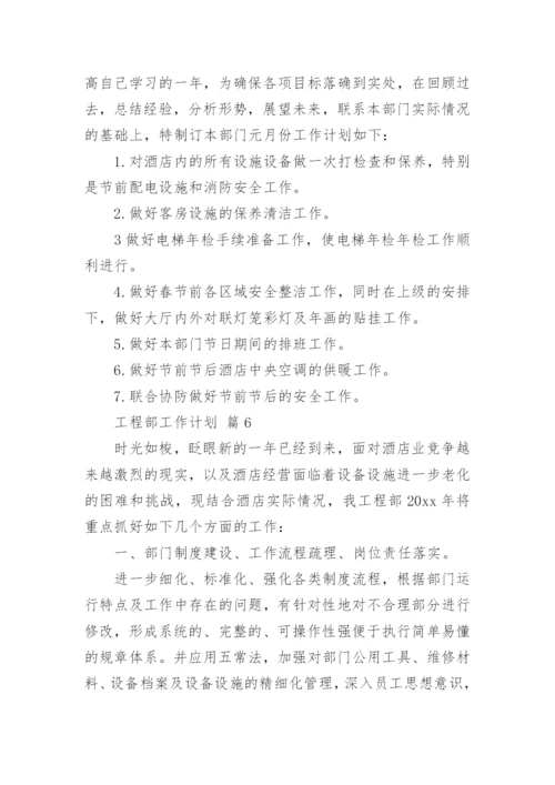工程部工作计划.docx