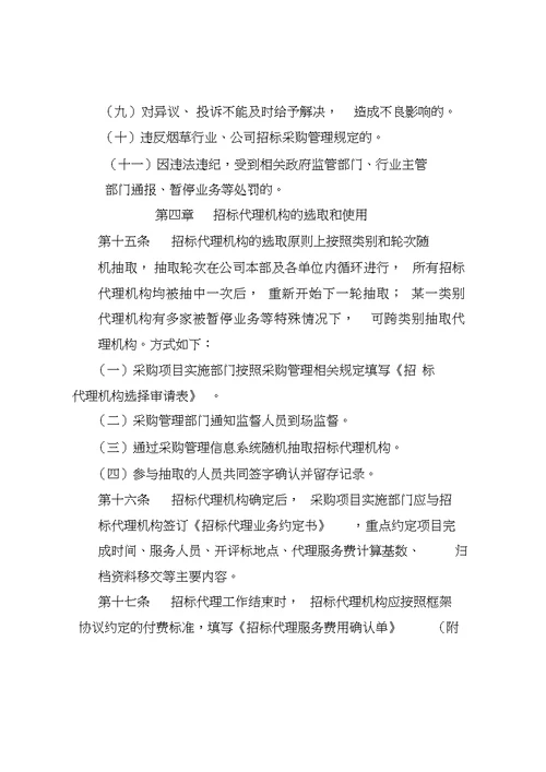 XX公司甲方招标代理机构管理办法最新