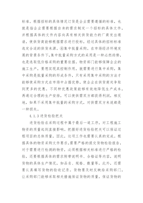 工程项目物资管理论文.docx