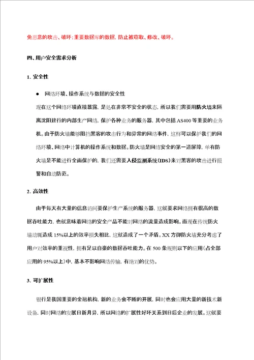 X某银行安全解决方案1